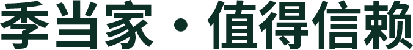 季当家·值得信赖