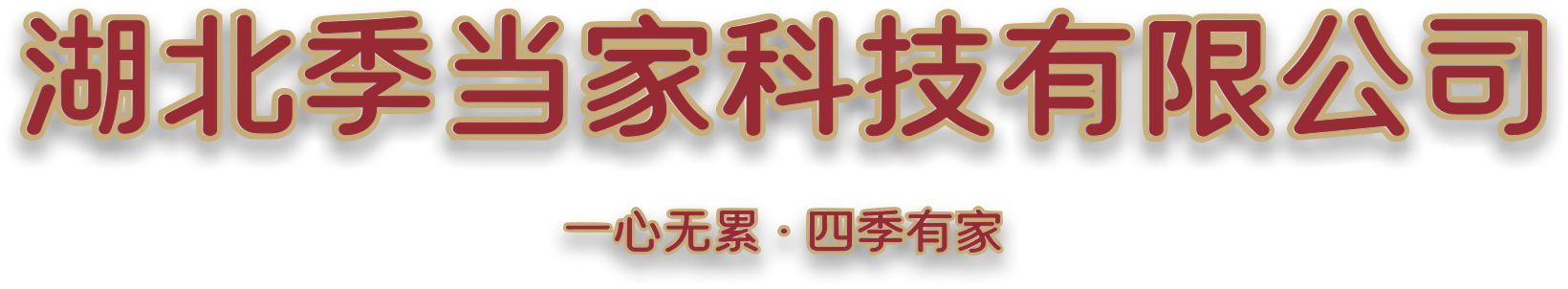 湖北季当家科技有限公司